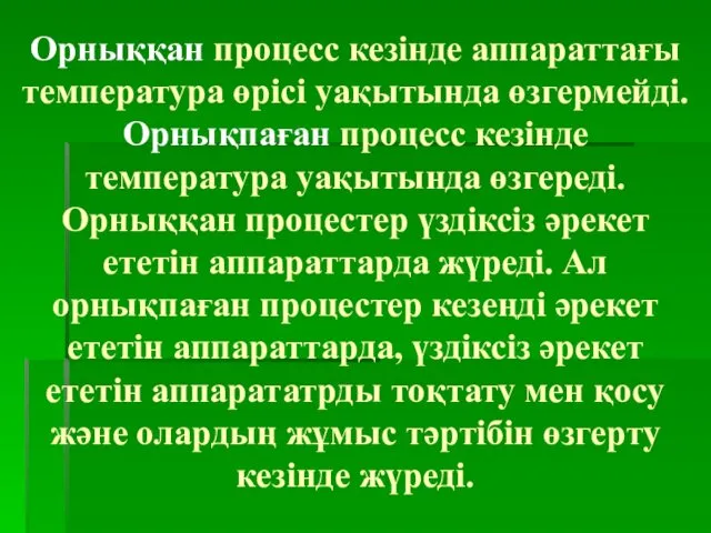 Орныққан процесс кезінде аппараттағы температура өрісі уақытында өзгермейді. Орнықпаған процесс кезінде