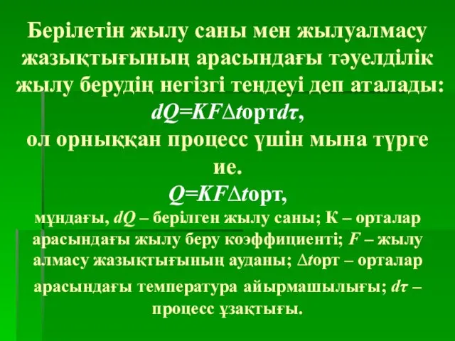 Берілетін жылу саны мен жылуалмасу жазықтығының арасындағы тәуелділік жылу берудің негізгі