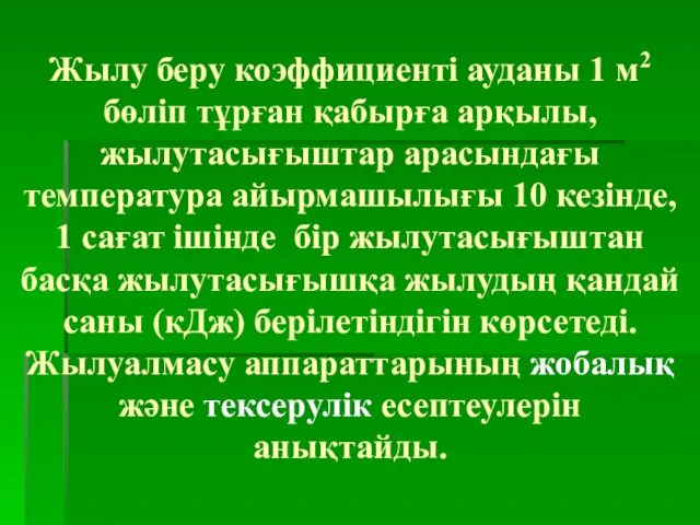 Жылу беру коэффициенті ауданы 1 м2 бөліп тұрған қабырға арқылы, жылутасығыштар