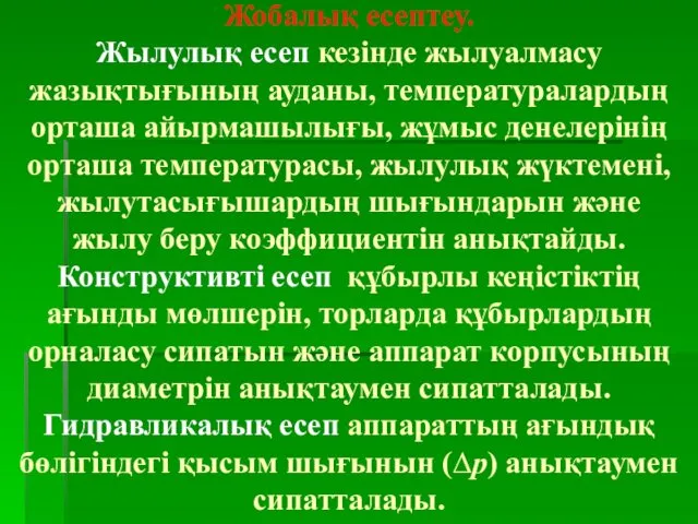 Жобалық есептеу. Жылулық есеп кезінде жылуалмасу жазықтығының ауданы, температуралардың орташа айырмашылығы,