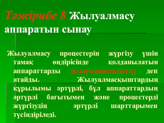 Тәжірибе 8 Жылуалмасу аппаратын сынау Жылуалмасу процестерін жүргізу үшін тамақ өңдірісінде