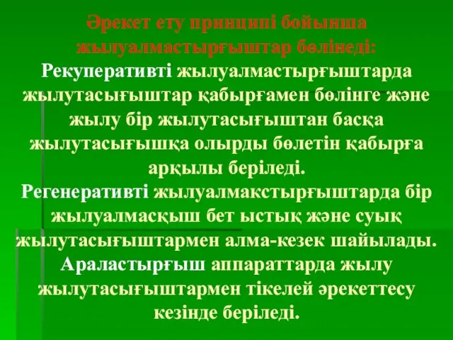 Әрекет ету принципі бойынша жылуалмастырғыштар бөлінеді: Рекуперативті жылуалмастырғыштарда жылутасығыштар қабырғамен бөлінге