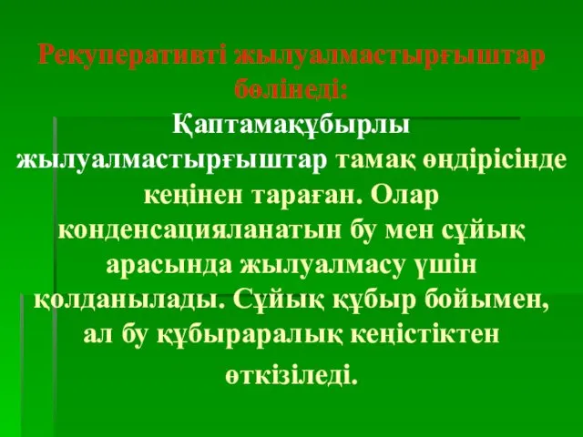 Рекуперативті жылуалмастырғыштар бөлінеді: Қаптамақұбырлы жылуалмастырғыштар тамақ өңдірісінде кеңінен тараған. Олар конденсацияланатын