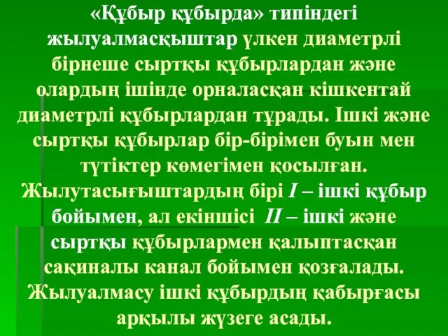 «Құбыр құбырда» типіндегі жылуалмасқыштар үлкен диаметрлі бірнеше сыртқы құбырлардан және олардың