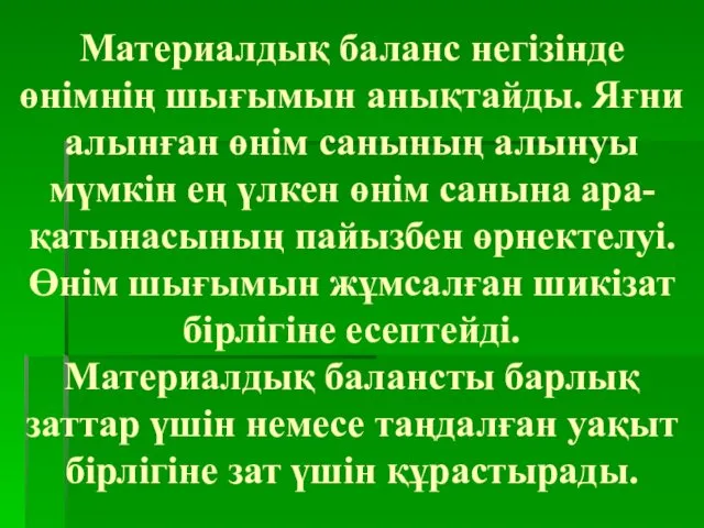 Материалдық баланс негізінде өнімнің шығымын анықтайды. Яғни алынған өнім санының алынуы