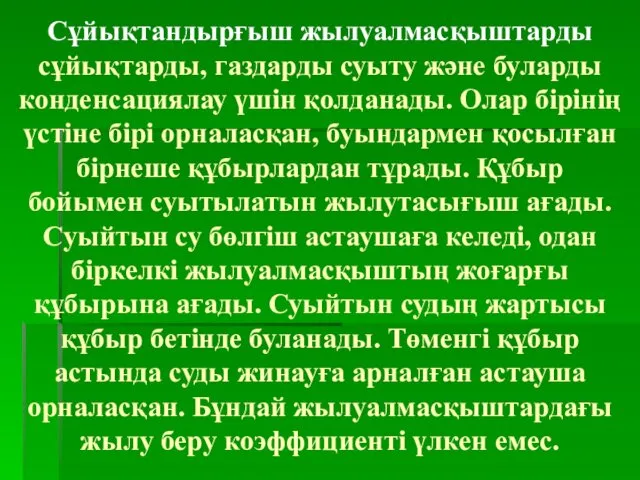 Сұйықтандырғыш жылуалмасқыштарды сұйықтарды, газдарды суыту және буларды конденсациялау үшін қолданады. Олар