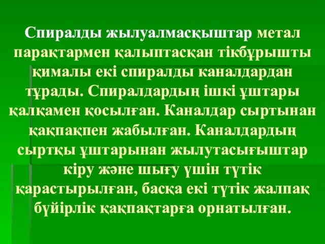 Спиралды жылуалмасқыштар метал парақтармен қалыптасқан тікбұрышты қималы екі спиралды каналдардан тұрады.