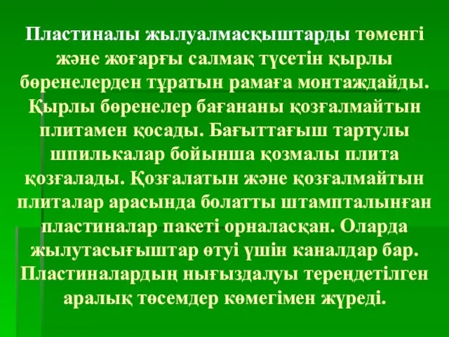 Пластиналы жылуалмасқыштарды төменгі және жоғарғы салмақ түсетін қырлы бөренелерден тұратын рамаға