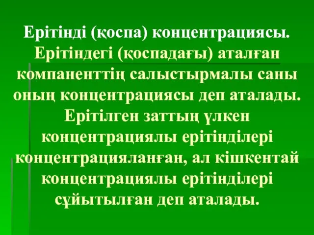 Ерітінді (қоспа) концентрациясы. Ерітіндегі (қоспадағы) аталған компаненттің салыстырмалы саны оның концентрациясы