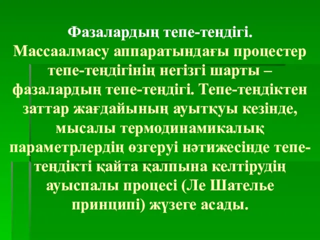 Фазалардың тепе-теңдігі. Массаалмасу аппаратындағы процестер тепе-теңдігінің негізгі шарты – фазалардың тепе-теңдігі.