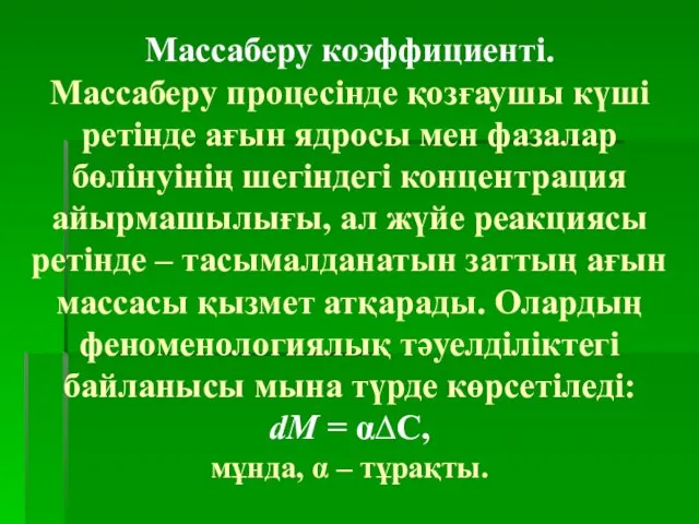 Массаберу коэффициенті. Массаберу процесінде қозғаушы күші ретінде ағын ядросы мен фазалар