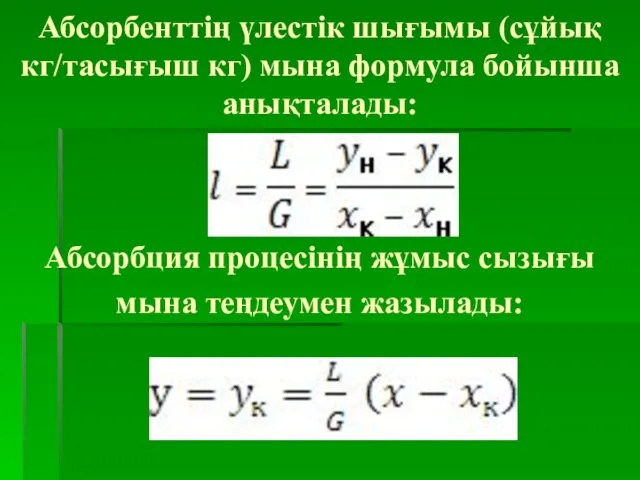 Абсорбенттің үлестік шығымы (сұйық кг/тасығыш кг) мына формула бойынша анықталады: Абсорбция