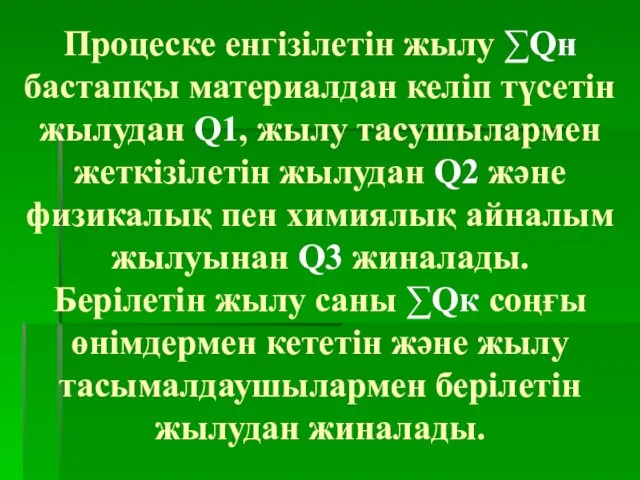 Процеске енгізілетін жылу ∑Qн бастапқы материалдан келіп түсетін жылудан Q1, жылу