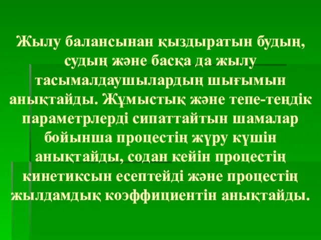 Жылу балансынан қыздыратын будың, судың және басқа да жылу тасымалдаушылардың шығымын