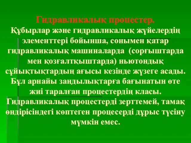 Гидравликалық процестер. Құбырлар және гидравликалық жүйелердің элементтері бойынша, сонымен қатар гидравликалық