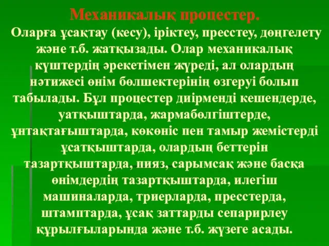 Механикалық процестер. Оларға ұсақтау (кесу), іріктеу, пресстеу, дөңгелету және т.б. жатқызады.