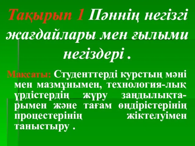 Тақырып 1 Пәннің негізгі жағдайлары мен ғылыми негіздері . Мақсаты: Студенттерді