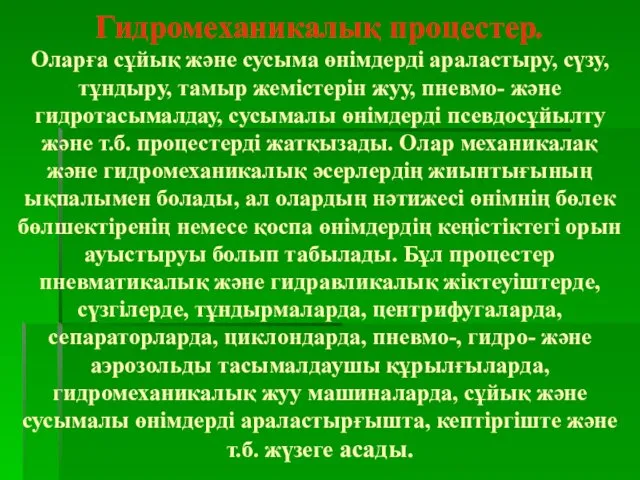 Гидромеханикалық процестер. Оларға сұйық және сусыма өнімдерді араластыру, сүзу, тұндыру, тамыр