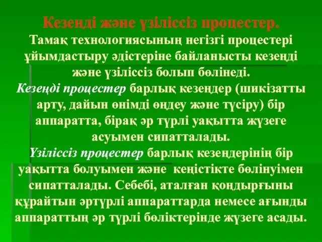 Кезеңді және үзіліссіз процестер. Тамақ технологиясының негізгі процестері ұйымдастыру әдістеріне байланысты