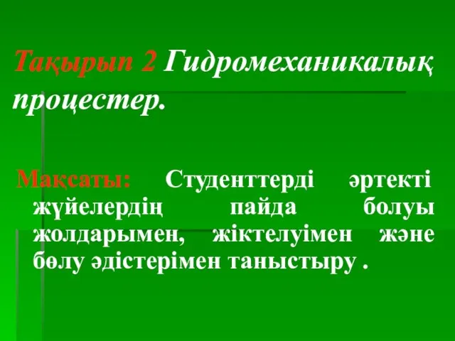 Тақырып 2 Гидромеханикалық процестер. Мақсаты: Студенттерді әртекті жүйелердің пайда болуы жолдарымен,