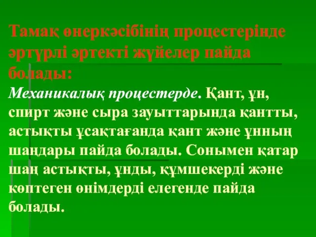 Тамақ өнеркәсібінің процестерінде әртүрлі әртекті жүйелер пайда болады: Механикалық процестерде. Қант,