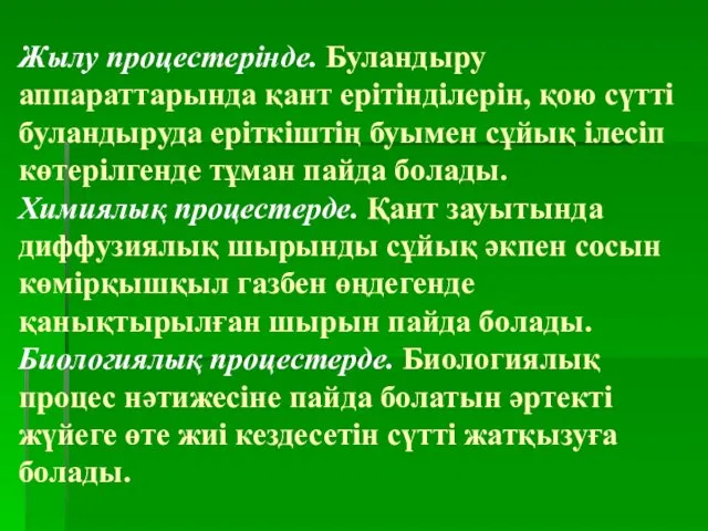 Жылу процестерінде. Буландыру аппараттарында қант ерітінділерін, қою сүтті буландыруда еріткіштің буымен