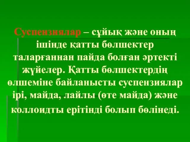 Суспензиялар – сұйық және оның ішінде қатты бөлшектер таларғаннан пайда болған