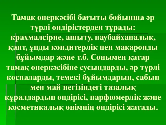 Тамақ өнеркәсібі бағыты бойынша әр түрлі өндірістерден тұрады: крахмалсірне, ашыту, наубайханалық,