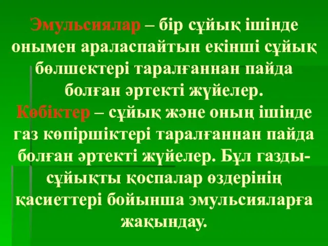 Эмульсиялар – бір сұйық ішінде онымен араласпайтын екінші сұйық бөлшектері таралғаннан