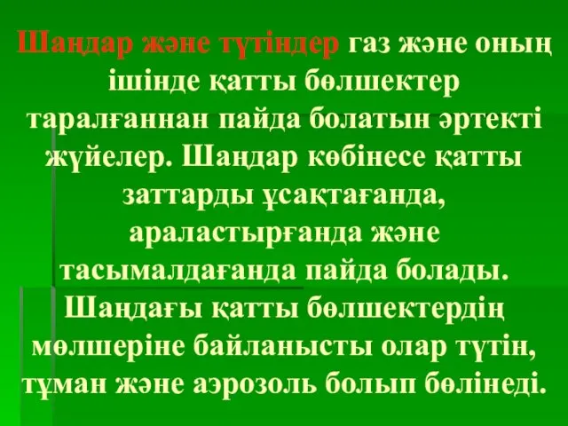 Шаңдар және түтіндер газ және оның ішінде қатты бөлшектер таралғаннан пайда