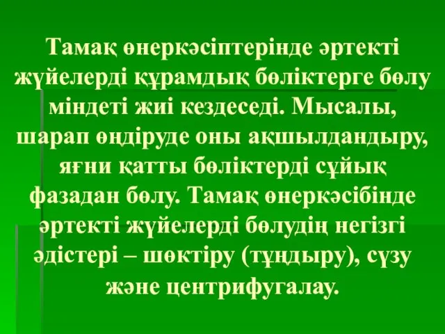 Тамақ өнеркәсіптерінде әртекті жүйелерді құрамдық бөліктерге бөлу міндеті жиі кездеседі. Мысалы,