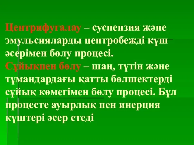 Центрифугалау – суспензия және эмульсияларды центробежді күш әсерімен бөлу процесі. Сұйықпен