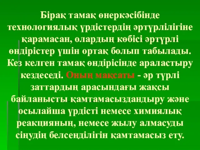 Бірақ тамақ өнеркәсібінде технологиялық үрдістердің әртүрлілігіне қарамасан, олардың көбісі әртүрлі өндірістер