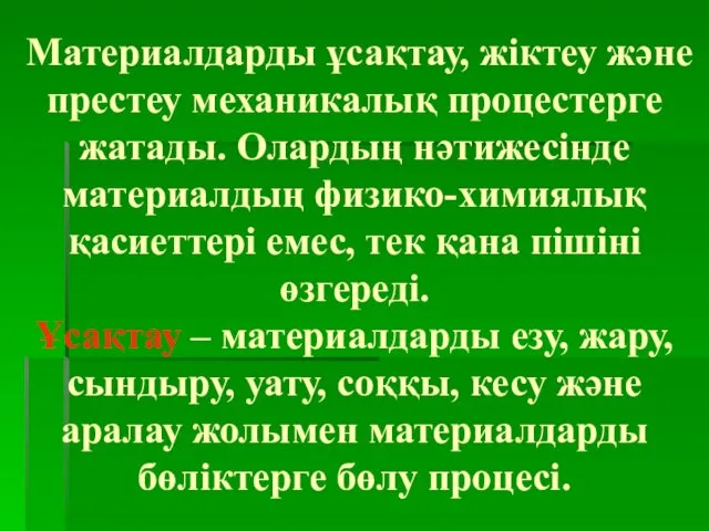 Материалдарды ұсақтау, жіктеу және престеу механикалық процестерге жатады. Олардың нәтижесінде материалдың