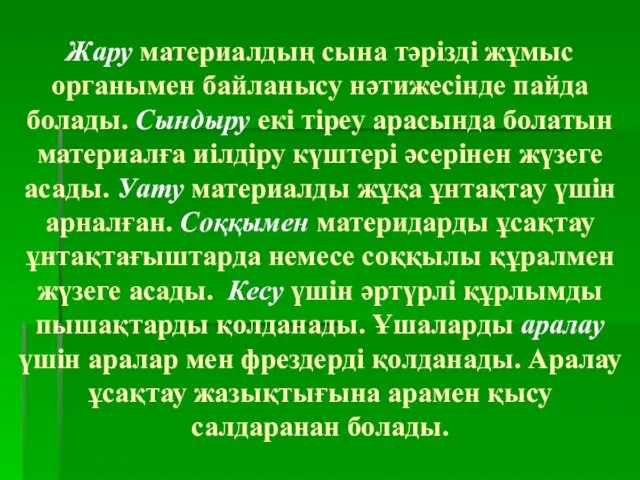 Жару материалдың сына тәрізді жұмыс органымен байланысу нәтижесінде пайда болады. Сындыру