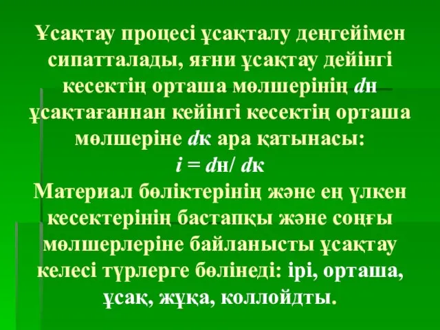 Ұсақтау процесі ұсақталу деңгейімен сипатталады, яғни ұсақтау дейінгі кесектің орташа мөлшерінің