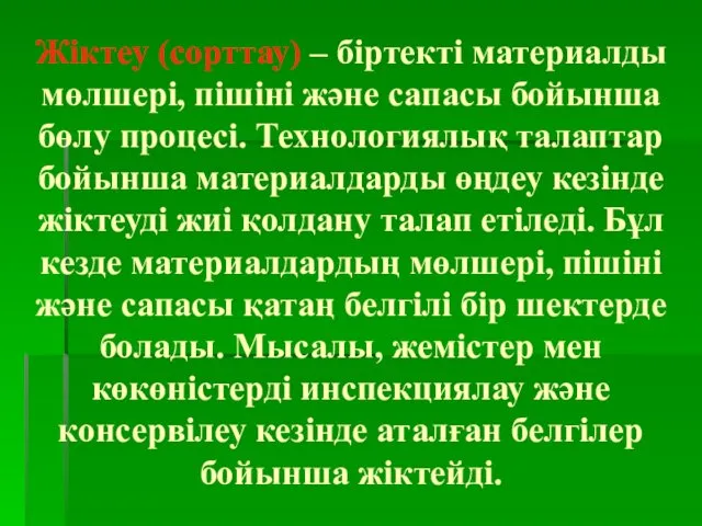 Жіктеу (сорттау) – біртекті материалды мөлшері, пішіні және сапасы бойынша бөлу