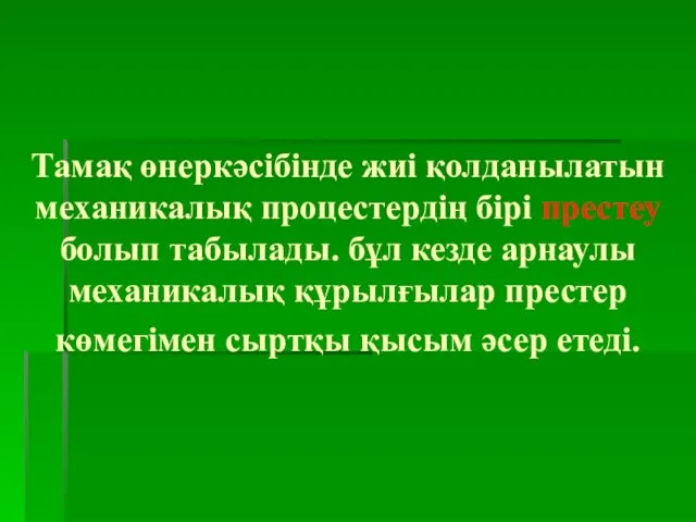 Тамақ өнеркәсібінде жиі қолданылатын механикалық процестердің бірі престеу болып табылады. бұл