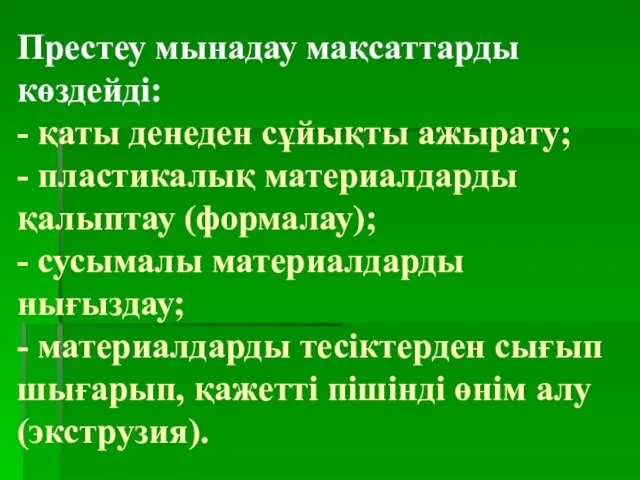 Престеу мынадау мақсаттарды көздейді: - қаты денеден сұйықты ажырату; - пластикалық