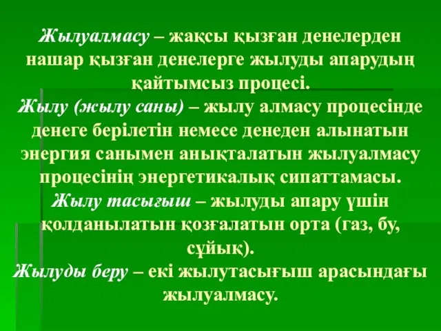 Жылуалмасу – жақсы қызған денелерден нашар қызған денелерге жылуды апарудың қайтымсыз