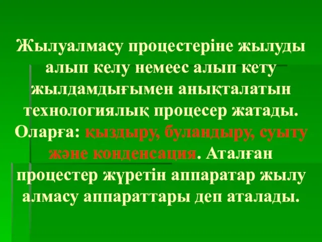 Жылуалмасу процестеріне жылуды алып келу немеес алып кету жылдамдығымен анықталатын технологиялық