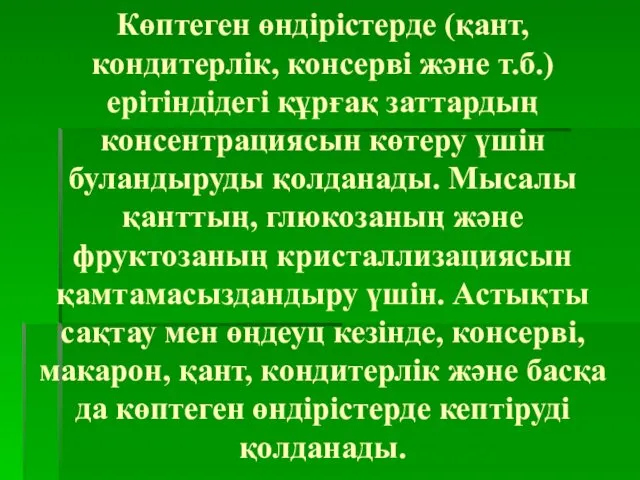 Көптеген өндірістерде (қант, кондитерлік, консерві және т.б.) ерітіндідегі құрғақ заттардың консентрациясын