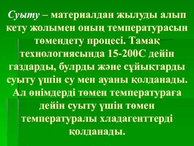 Суыту – материалдан жылуды алып кету жолымен оның температурасын төмендету процесі.