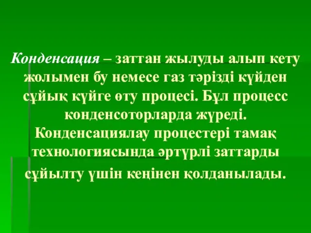 Конденсация – заттан жылуды алып кету жолымен бу немесе газ тәрізді