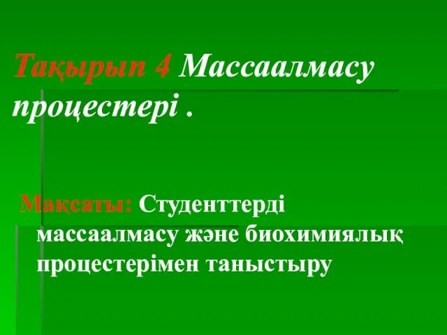 Тақырып 4 Массаалмасу процестері . Мақсаты: Студенттерді массаалмасу және биохимиялық процестерімен таныстыру