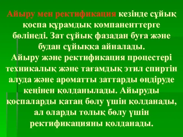 Айыру мен ректификация кезінде сұйық қоспа құрамдық компаненттерге бөлінеді. Зат сұйық