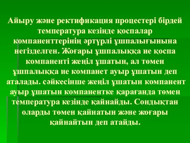 Айыру және ректификация процестері бірдей температура кезінде қоспалар компаненттерінің әртүрлі ұшпалығынына