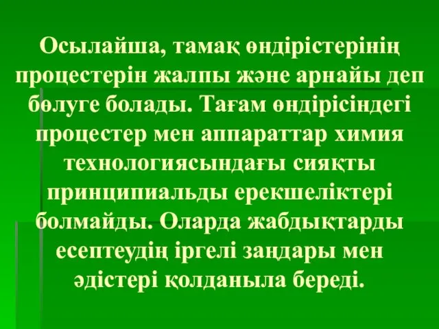 Осылайша, тамақ өндірістерінің процестерін жалпы және арнайы деп бөлуге болады. Тағам