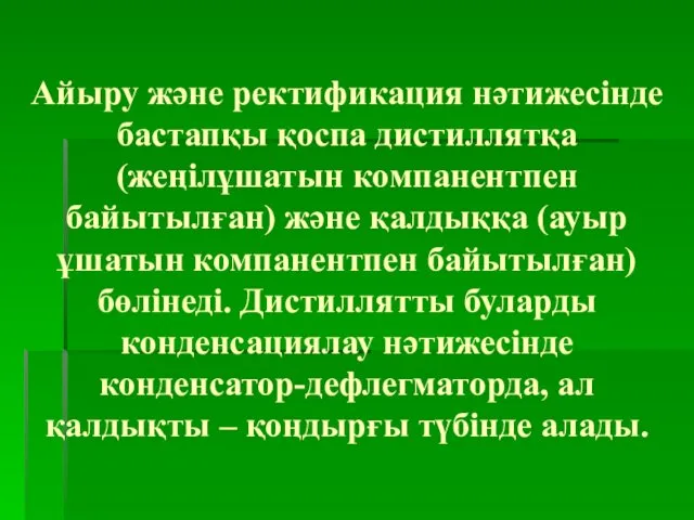 Айыру және ректификация нәтижесінде бастапқы қоспа дистиллятқа (жеңілұшатын компанентпен байытылған) және