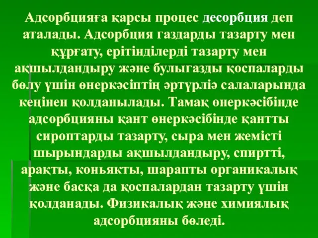 Адсорбцияға қарсы процес десорбция деп аталады. Адсорбция газдарды тазарту мен құрғату,